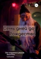 Вероника Юрьевна Грошева - Семь дней до Рождества