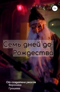 Вероника Юрьевна Грошева - Семь дней до Рождества