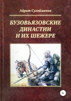 Айрат Мударисович Сулейманов - Бузовьязовские династии и их шежере