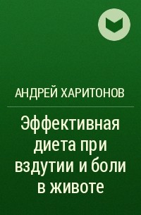 Андрей Харитонов - Эффективная диета при вздутии и боли в животе