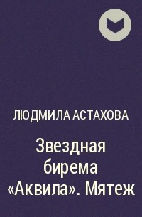 Людмила Астахова - Звездная бирема "Аквила". Мятеж