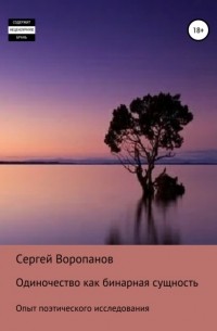Сергей Алексеевич Воропанов - Одиночество как бинарная сущность. Опыт поэтического исследования