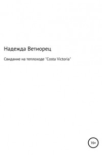 Надежда Николаевна Ветиорец - Свидание на теплоходе «Costa Victoria»