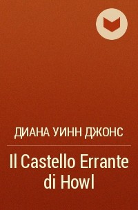 Диана Уинн Джонс - Il Castello Errante di Howl