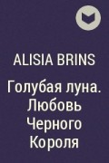 Alisia Brins - Голубая луна. Любовь Черного Короля