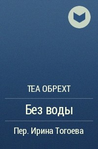 Теа Обрехт - Без воды