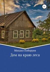 Михаил Владимирович Поборуев - Дом на краю леса