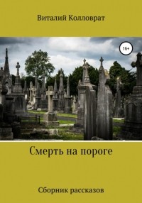 Виталий Колловрат - Смерть на пороге