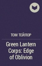 Том Тейлор - Green Lantern Corps: Edge of Oblivion