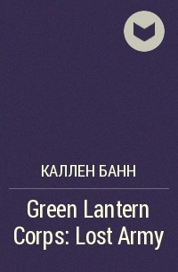 Каллен Банн - Green Lantern Corps: Lost Army