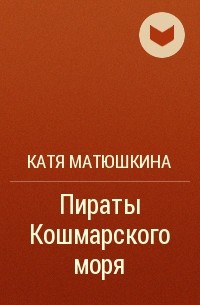 Катя Матюшкина - Пираты Кошмарского моря