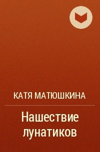 Катя Матюшкина - Нашествие лунатиков