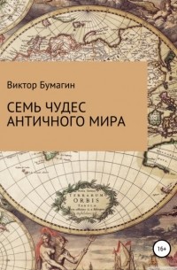 Виктор Валерьевич Бумагин - Семь чудес античного мира