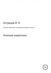 Игорь Острецов - Атомная энергетика и конкурентоспособность России