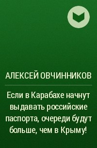 Алексей Овчинников - Если в Карабахе начнут выдавать российские паспорта, очереди будут больше, чем в Крыму!