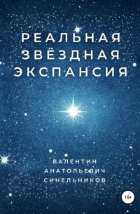 Валентин Анатольевич Синельников - Реальная звёздная экспансия