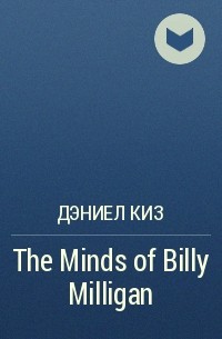 Дэниел Киз - The Minds of Billy Milligan