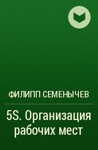 Филипп Семенычев - 5S. Организация рабочих мест
