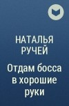 Наталья Ручей - Отдам босса в хорошие руки