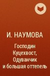 И. Наумова - Господин Куцехвост, Одуванчик и большая оттепель