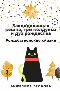 Анжелика Леонова - Заколдованная кошка, три колдуньи и дух рождества