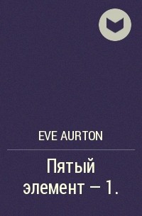 Eve Aurton - Пятый элемент - 1.