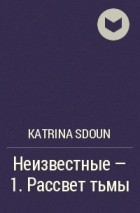 Katrina Sdoun - Неизвестные - 1. Рассвет тьмы