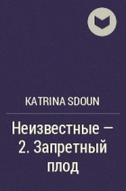 Katrina Sdoun - Неизвестные - 2. Запретный плод