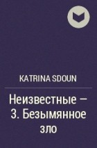 Katrina Sdoun - Неизвестные - 3. Безымянное зло