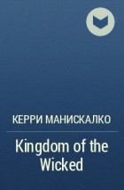 Керри Манискалко - Kingdom of the Wicked