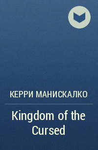 Керри Манискалко - Kingdom of the Cursed