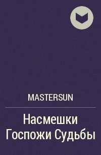 MasterSun - Насмешки Госпожи Судьбы