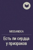 Missandea - Есть ли сердца у призраков