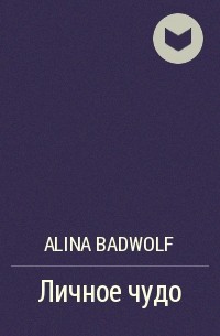 Alina Badwolf - Личное чудо