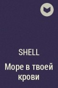 Shell - Море в твоей крови