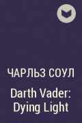 Чарльз Соул - Darth Vader: Dying Light