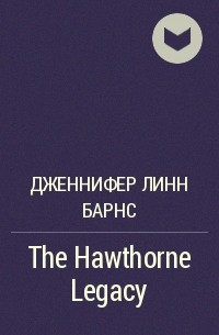 Дженнифер Линн Барнс - The Hawthorne Legacy