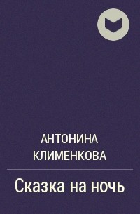 Антонина Клименкова - Сказка на ночь