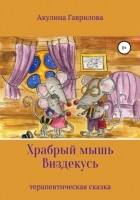 Акулина Гаврилова - Храбрый мышь Виздекусь