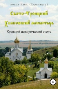 Александр Сергеевич Каунников - Свято-Троицкий Холковский монастырь
