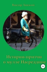 Виктор Лавский - Истории-притчи о мулле Насреддине