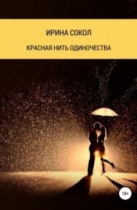 Ирина Сокол - Красная нить одиночества