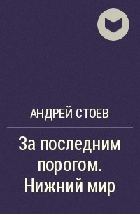 За последним порогом аудиокнига. Андрей Стоев - за последним порогом. Андрей Стоев за последним порогом Нижний мир. Книга за последним порогом. Андрей Стоев за последним порогом все книги.