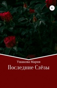 Мария Александровна Ушакова - Последние слёзы
