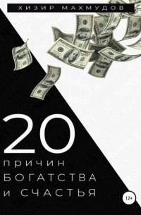 Хизир Махмудов - 20 Причин Богатства и Счастья