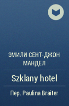 Эмили Сент-Джон Мандел - Szklany hotel