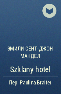 Эмили Сент-Джон Мандел - Szklany hotel