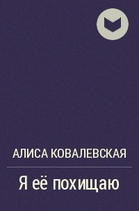 Папа не придет алиса ковалевская. Я её похищают Алиса Ковалевская. Алиса Ковалевская двойное подчинение. Я её похищаю Алиса Ковалевская читать онлайн бесплатно.