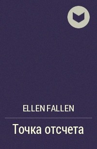 Ellen Fallen - Точка отсчета