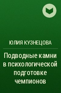 Юлия Кузнецова - Подводные камни в психологической подготовке чемпионов